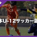 2023年 JFA全日本U-12サッカー選手権大会　テクニック集