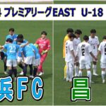 2024  高円宮杯プレミアリーグ EAST  第1節　横浜FC VS 昌平