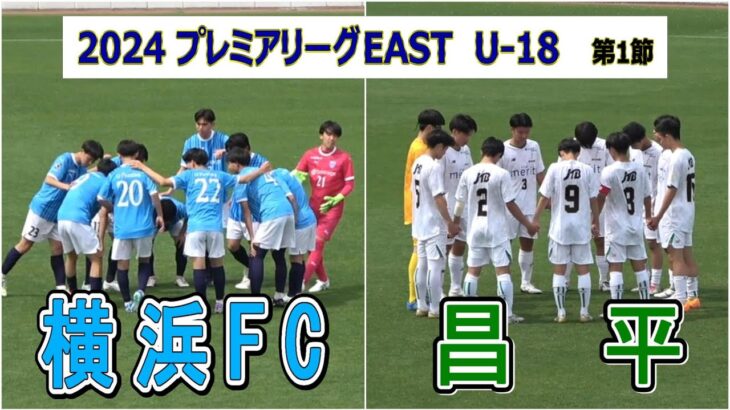 2024  高円宮杯プレミアリーグ EAST  第1節　横浜FC VS 昌平