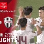 【ハイライト】「ＦＣ今治×ヴィッセル神戸」2024JリーグYBCルヴァンカップ 1stラウンド 2回戦