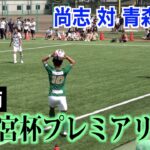【サッカー】高円宮杯プレミアリーグ第4節 尚志対青森山田