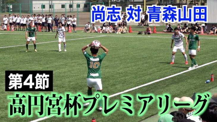 【サッカー】高円宮杯プレミアリーグ第4節 尚志対青森山田