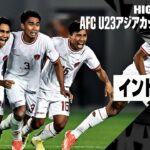 【韓国×インドネシア｜ハイライト】AFC U23アジアカップ カタール 2024 準々決勝