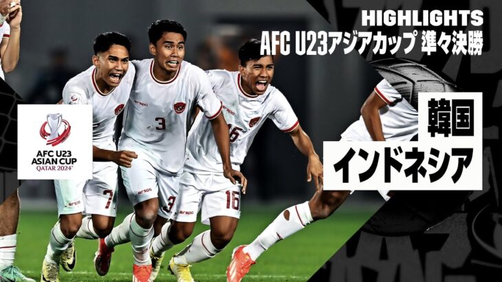 【韓国×インドネシア｜ハイライト】AFC U23アジアカップ カタール 2024 準々決勝