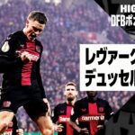 【レヴァークーゼン×デュッセルドルフ｜ハイライト】DFBポカール 準決勝ハイライト｜2023-24