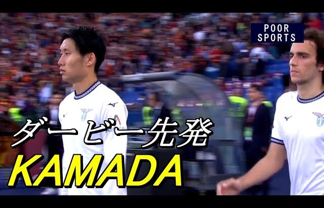 鎌田大地がローマダービーで見せた実力 ローマ戦タッチ集 Daichi KAMADA 2024/04/06