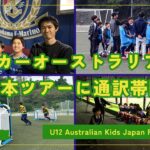 横浜FCと横浜F・マリノスにオーストラリアU12の3選手が参加