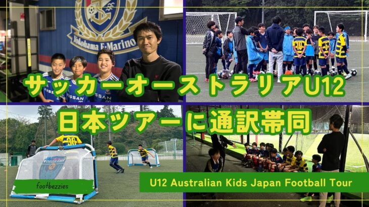 横浜FCと横浜F・マリノスにオーストラリアU12の3選手が参加