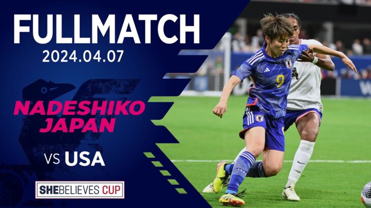 【FULL MATCH】＜準決勝＞アメリカ女子代表 vs なでしこジャパン［2024 SheBelieves Cup @Mercedes-Benz  Stadium］