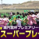 【スーパープレイ】高円宮杯 JFA U-18 サッカープレミアリーグ2024【Foot!THURSDAY】 #foot!