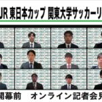 JR 東日本カップ 2024第 98 回関東大学サッカーリーグ戦 記者会見