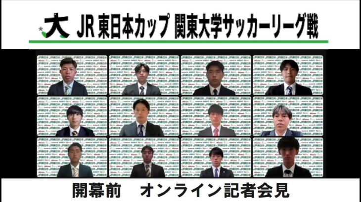 JR 東日本カップ 2024第 98 回関東大学サッカーリーグ戦 記者会見