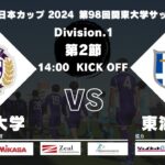 JR東日本カップ 2024 第98回関東大学サッカーリーグ戦 1部 第2節 東洋大学vs東海大学