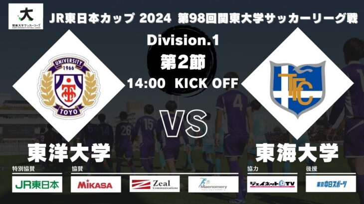JR東日本カップ 2024 第98回関東大学サッカーリーグ戦 1部 第2節 東洋大学vs東海大学