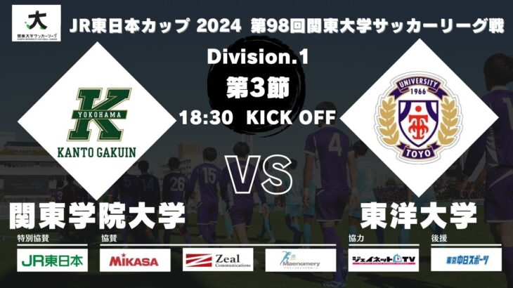 JR東日本カップ 2024 第98回関東大学サッカーリーグ戦 1部 第3節 関東学院大学vs東洋大学