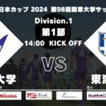JR東日本カップ2024 第98回関東大学サッカーリーグ戦 1部 第1節 明治大学vs東海大学