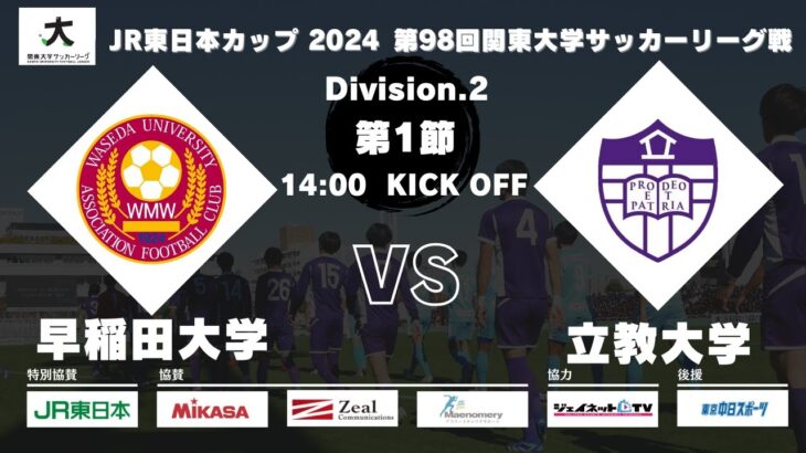 JR東日本カップ2024 第98回関東大学サッカーリーグ戦 2部 第1節 早稲田大学vs立教大学