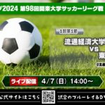 JR東日本カップ2024 第98回関東大学サッカーリーグ戦《1部第1節》流通経済大学vs東洋大学