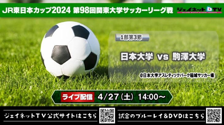 JR東日本カップ2024 第98回関東大学サッカーリーグ戦《1部第3節》日本大学vs駒澤大学