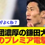 【パラシュート】日本代表MF鎌田大地が異例のプレミア電撃移籍へ！！！！