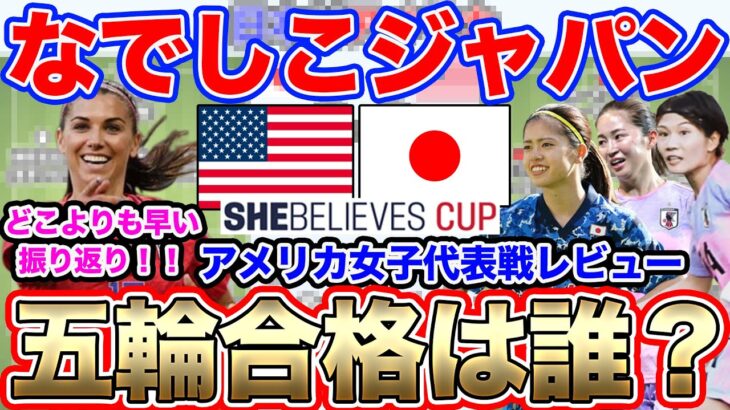 なでしこジャパン世界一への道！アメリカ女子代表戦レビュー！シービリーブスカップ　MVPは誰だ！？She Believes Cup