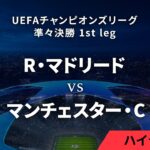 【R・マドリード vs マンチェスター・C】UEFAチャンピオンズリーグ 2023-24 準々決勝 1st leg／1分ハイライト【WOWOW】