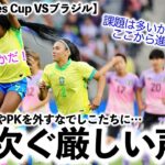 【Shebelieves Cup VSブラジル】「課題は明らかだ！」決定的場面やPKを外す日本に厳しい声‼︎