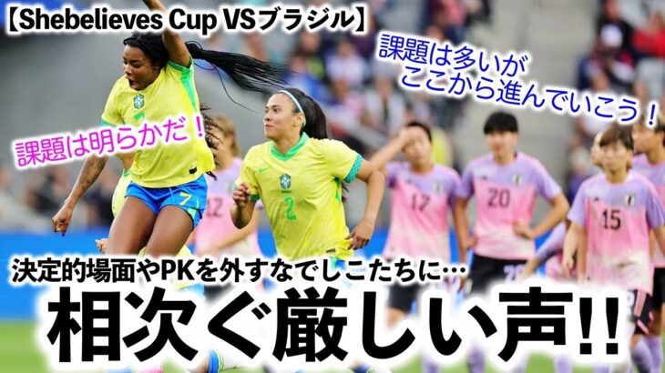【Shebelieves Cup VSブラジル】「課題は明らかだ！」決定的場面やPKを外す日本に厳しい声‼︎