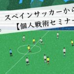 ToMoToオンライン・サッカーセミナー【スペインから学ぶ🇪🇸個人戦術セミナー】
