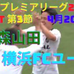 【高円宮杯U-18サッカープレミアリーグEAST2024】青森山田対横浜FCユース