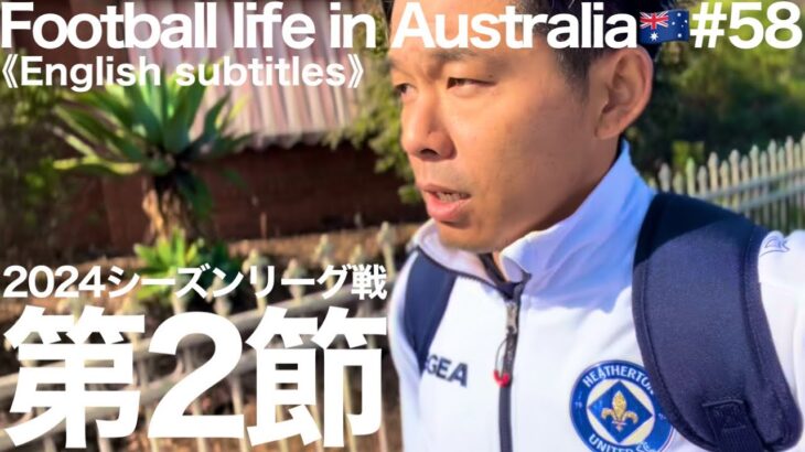 【Vlog】リーグ第2節！オーストラリア在住サッカー選手の日常【Football life in Australia🇦🇺#58】