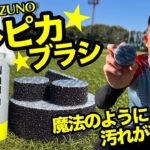 スパイクの汚れが魔法のように落ちる!?トレピカブラシが登場!!