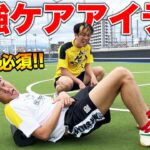 【ギア紹介】試合中に体が重い人は見ろ！！怪我人に最強アイテムの使い方教えてみた