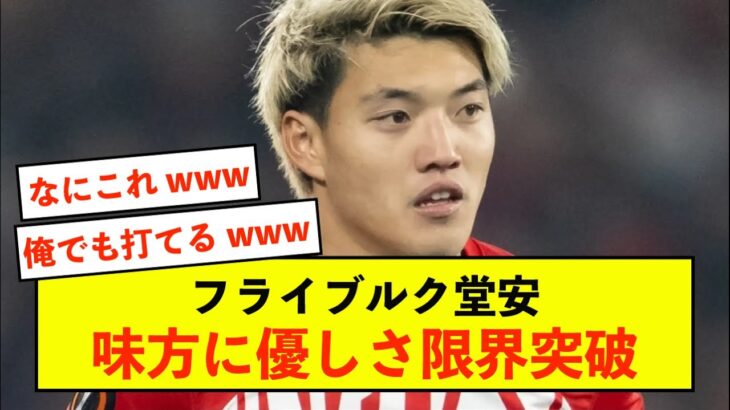 【歓喜】フライブルク堂安律さん、ボールも喜ぶ優しいパスがアシストに