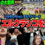 【クラシコ生観戦vlog】レアルマドリードvsバルセロナ！ホーム無敗vsアウェイ無敗の矛盾対決！大観衆のベルナベウの熱狂が凄かった！
