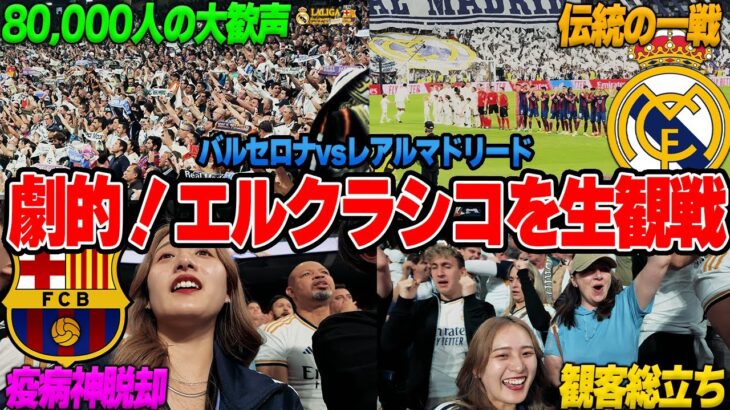 【クラシコ生観戦vlog】レアルマドリードvsバルセロナ！ホーム無敗vsアウェイ無敗の矛盾対決！大観衆のベルナベウの熱狂が凄かった！
