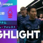 【トッテナム vs ノッティンガム・フォレスト】試合ハイライト 23/24シーズン プレミアリーグ 第32節