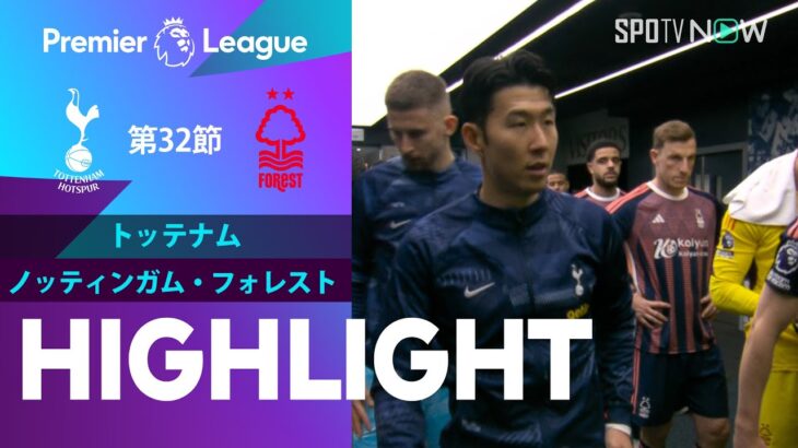 【トッテナム vs ノッティンガム・フォレスト】試合ハイライト 23/24シーズン プレミアリーグ 第32節