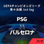 【パリ・サンジェルマン vs バルセロナ】UEFAチャンピオンズリーグ 2023-24 準々決勝 1st leg／1分ハイライト【WOWOW】