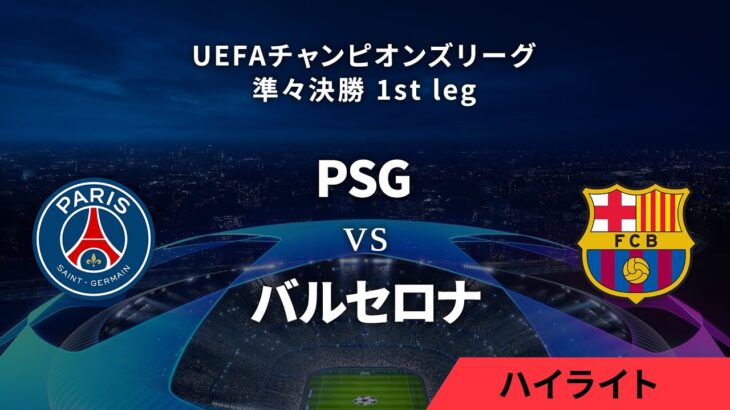 【パリ・サンジェルマン vs バルセロナ】UEFAチャンピオンズリーグ 2023-24 準々決勝 1st leg／1分ハイライト【WOWOW】