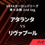 【アタランタ vs リヴァプール】UEFAヨーロッパリーグ 2023-24 準々決勝 2nd leg／1分ハイライト【WOWOW】