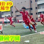 【開幕戦】東福岡vs静岡学園 プレミアリーグWEST2024 【コの字60本目】