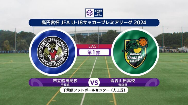 【ハイライト】市立船橋高校 vs. 青森山田高校｜高円宮杯 JFA U-18 サッカープレミアリーグ 2024 EAST 第1節-1  #soccer