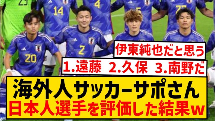 【調査】海外人サッカーファンに日本人最高の選手を聞いてみた結果wwwwwwwwwwwwwwww
