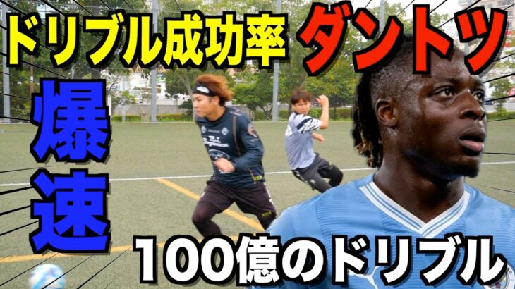 【100億の男】1対1成功率ネイマール・ムバッペ越え！ジュレミードクのドリブルテクニックおすすめ５選