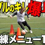 【保存版】1日15分毎日やれば変わる！ドリブルが上手くなるコーンドリ14種