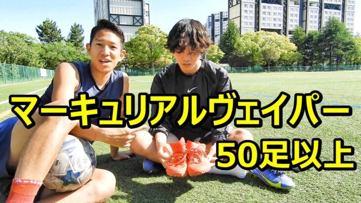 マーキュリアルヴェイパー15への愛を語りました