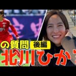 北川ひかる『20の質問』後編 WEリーグ 女子サッカー