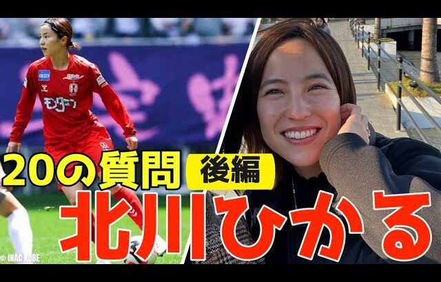 北川ひかる『20の質問』後編 WEリーグ 女子サッカー