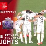 【ハイライト】「東京ヴェルディ×サンフレッチェ広島」2024JリーグYBCルヴァンカップ 1stラウンド 3回戦